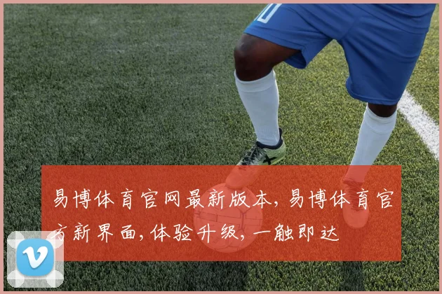 易博体育官网最新版本,易博体育官方新界面,体验升级,一触即达
