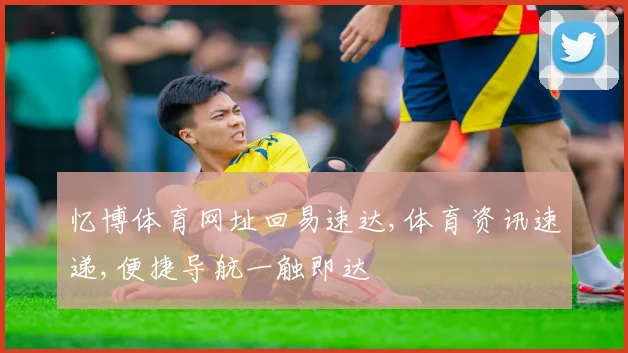 忆博体育网址回易速达,体育资讯速递,便捷导航一触即达